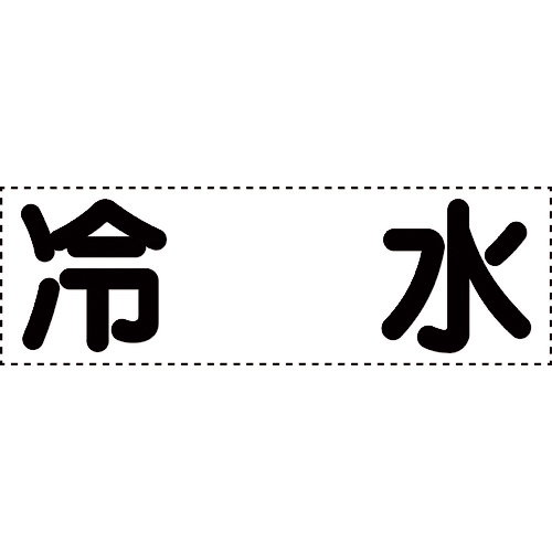ｶｯﾃｨﾝｸﾞ文字 横型 冷水 1枚