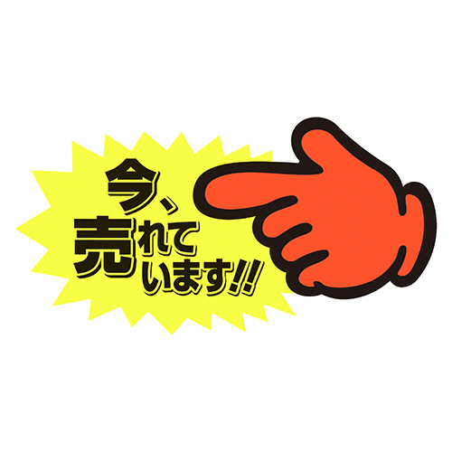 ゆびPOP 中 今､売れています 73×142mm 1ﾊﾟｯｸ(5枚)画像