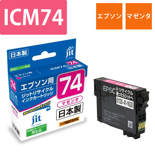 エプソン EPSON ICM74 マゼンタ 互換 リサイクルインクカートリッジ画像