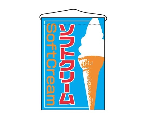 吊下げ旗 ソフトクリーム 2253画像