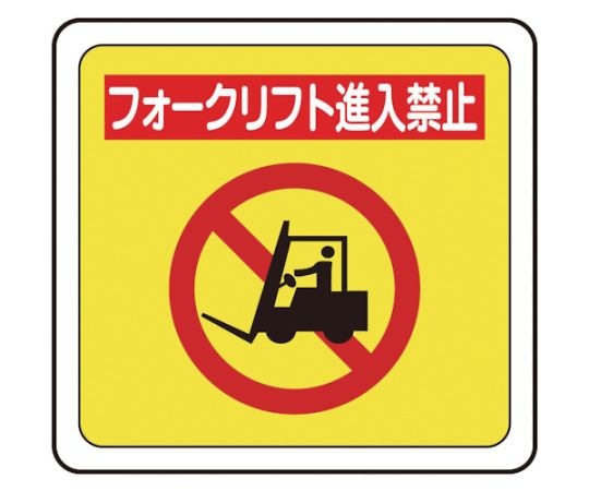 ベルデビバフロアステッカー（屋内推奨）フォークリフト進入禁止 1018