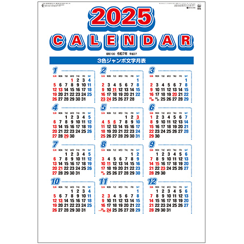 壁掛けｶﾚﾝﾀﾞｰ 3色ｼﾞｬﾝﾎﾞ文字 年間予定表付 2025年版 1冊