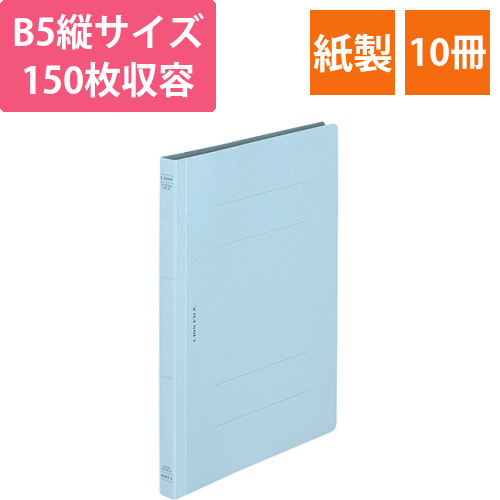 フラットファイル(環境)　樹脂押え具　B5タテ　150枚収容　背幅18mm　ライトブルー　1セット(10冊)画像