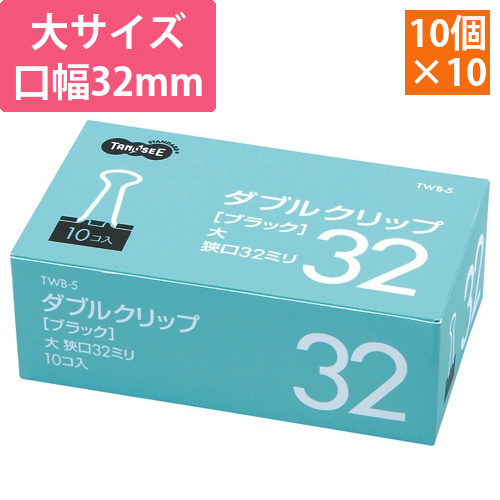 ダブルクリップ　大　口幅32mm　ブラック　1セット(100個:10個×10箱)