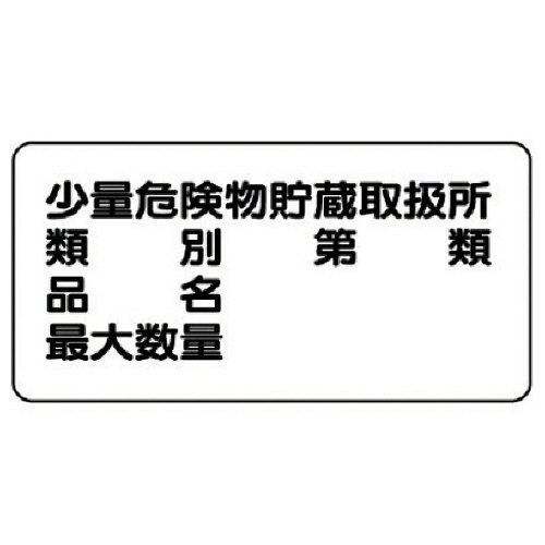 危険物標識(横型)少量危険物貯蔵取扱所･鉄板(明治山)･300×600 1枚画像