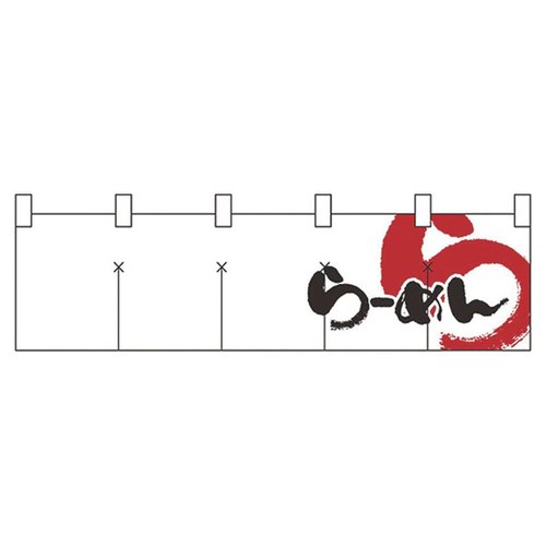 綿のれん ショートタイプ No.7804 らあめん パステムマツザワ画像