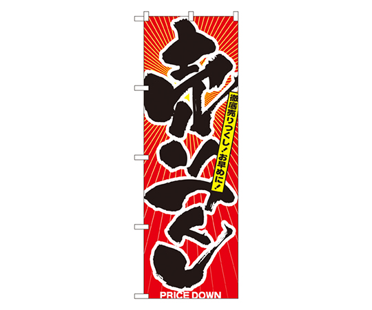 売りつくし のぼり画像