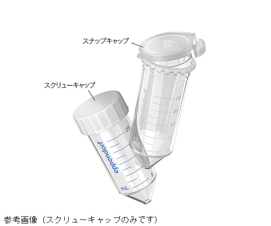 エッペンドルフコニカルチューブ　25mL　スクリューキャップ　スターターパック画像