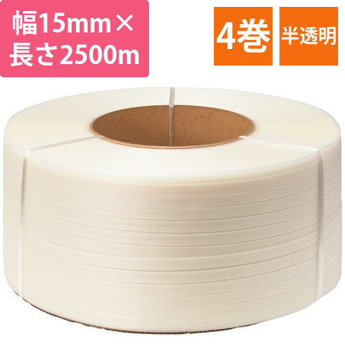PPバンド　自動梱包機用　15mm×2500m　半透明　1セット(4巻)画像