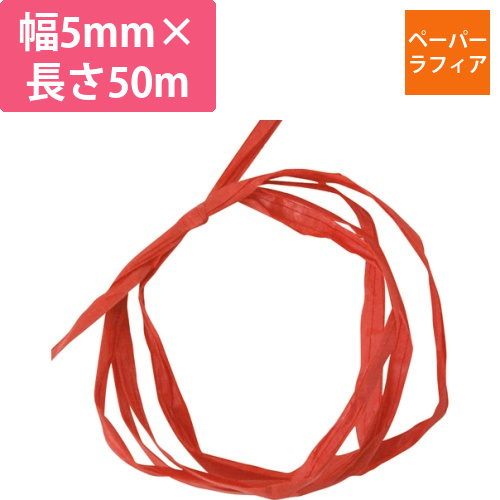 ペーパーラフィア　5mm×50m　赤　1巻画像