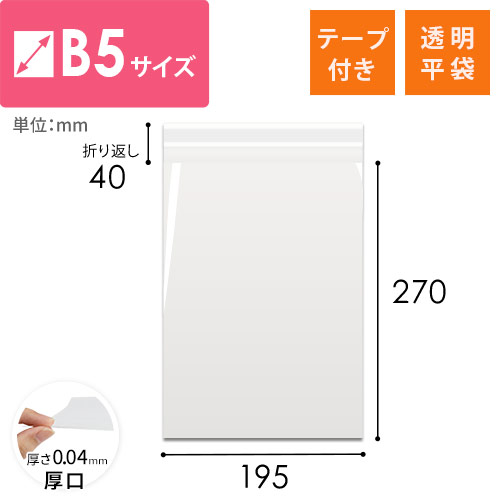 破れにくく丈夫！DM発送や商品梱包に最適なB5サイズのテープ付き透明OPP袋