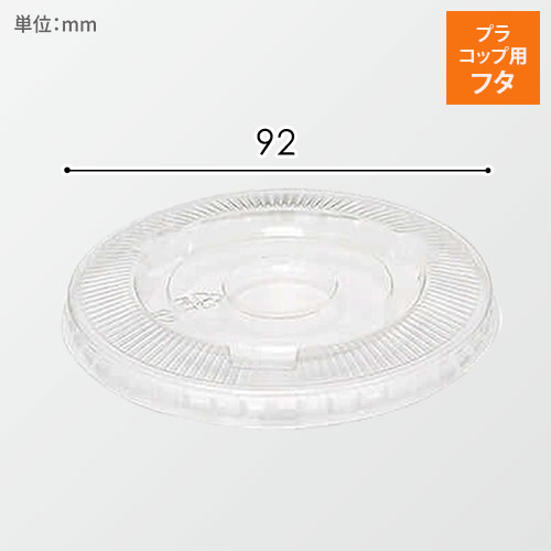 HEIKO 透明カップ A-PET 平蓋 口径92mm用 穴無 透明 50個画像