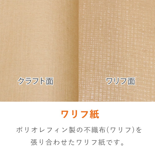 防水性ワリフクラフト紙