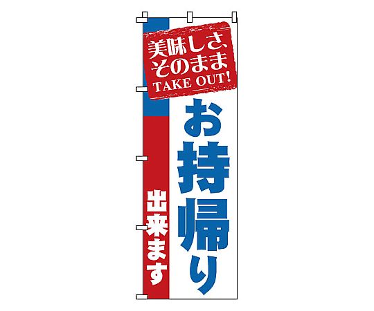 のぼり お持帰り画像