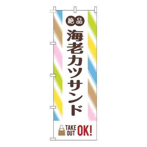 海老カツサンドストライプ画像