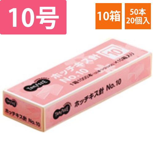 ホッチキス針　NO.10　50本連結×20個入　1セット(10箱)画像