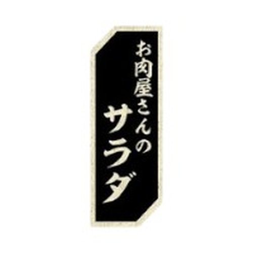 ラベル SP-290 お肉屋さんのサラダ 朋JSP [ケース販売]画像