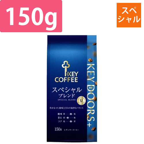 KEYDOORS+スペシャルブレンド豆LP150g
