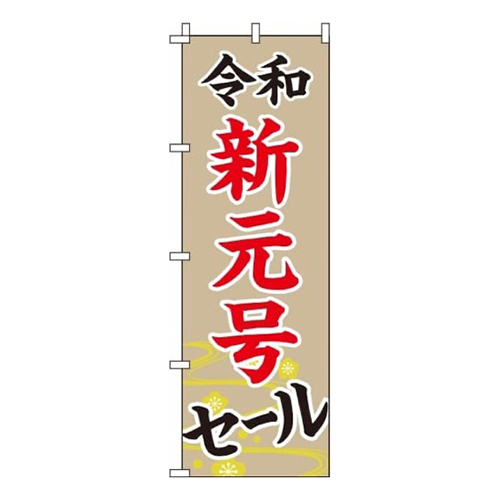 令和新元号セール画像