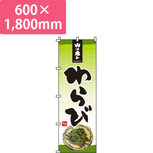 わらび画像