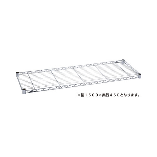 ワイヤーシェルフW1500D450クローム