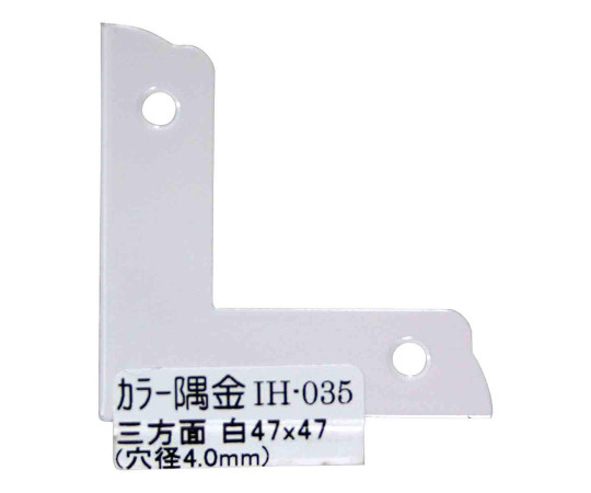 カラー隅金　三方面　白　47×47mm 白い隅金が整然と配置され、三方向に角が広がった様子
