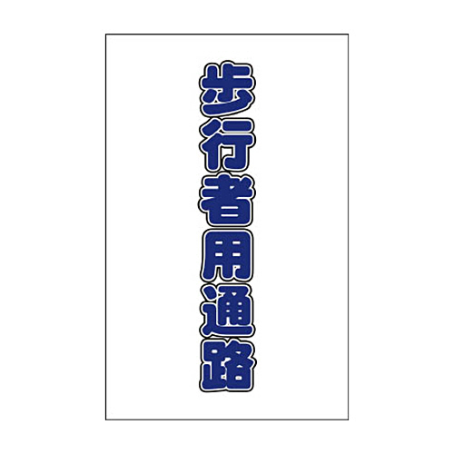 ﾁｪｰﾝｽﾀﾝﾄﾞ用ｼｰﾙ 歩行者用通路 1ｾｯﾄ(2枚)画像