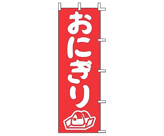 のぼり おにぎり画像