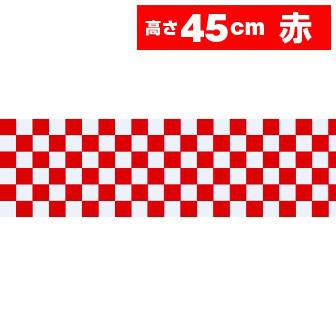 ビニール幕 市松（赤）［45cm（H）］画像