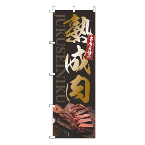 熟成肉ゴールド風黒画像