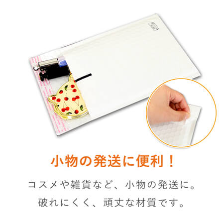 耐水性抜群で安心！開封テープ付きのクッション封筒！
