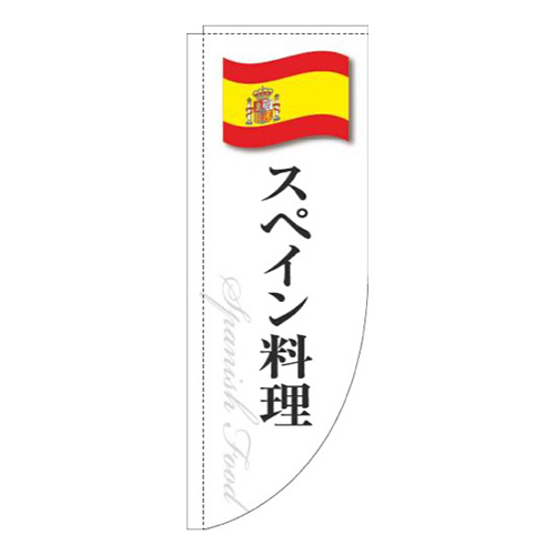 スペイン料理白国旗Rのぼり(棒袋仕様)画像