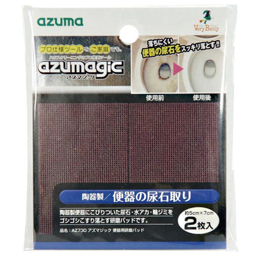アズマジック便器用研磨パッド　２枚入