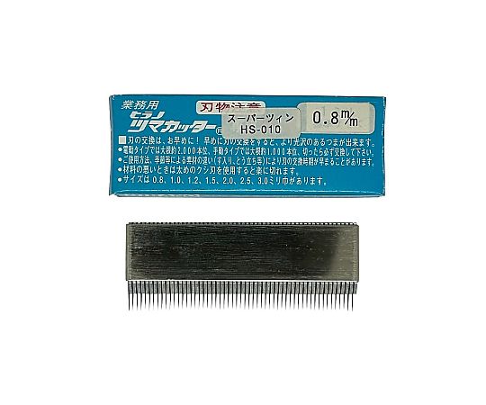 電動スーパーツインつま一番 HS-010専用 替刃 0.8mm画像