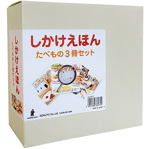 しかけえほんたべもの 3冊ｾｯﾄ 1ｾｯﾄ画像