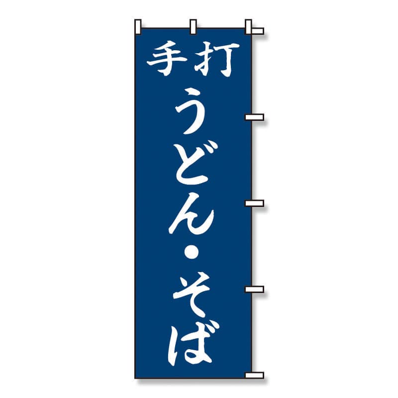 のぼり　うどん　そば　６０×１８０画像