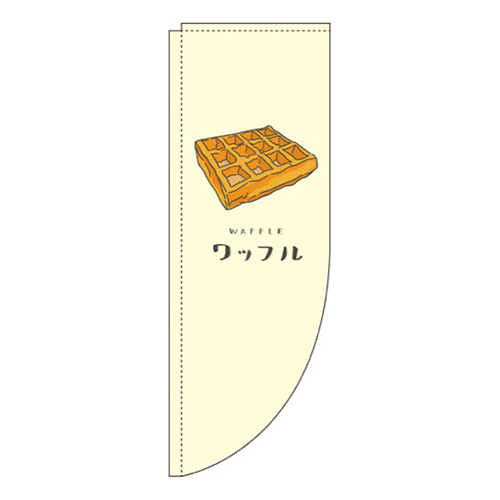 ワッフル 黄色 Rのぼり (棒袋仕様)画像