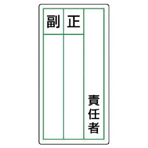 ｽﾃｯｶｰ製指名標識 責任者正副･120×60 1ｾｯﾄ(10枚)画像