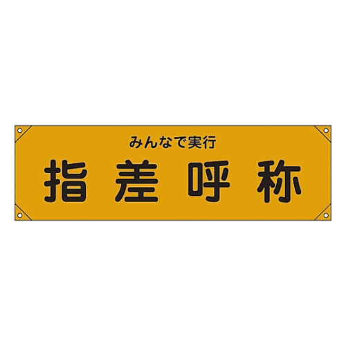 横断幕 「みんなで実行 指差呼称」 横断幕15