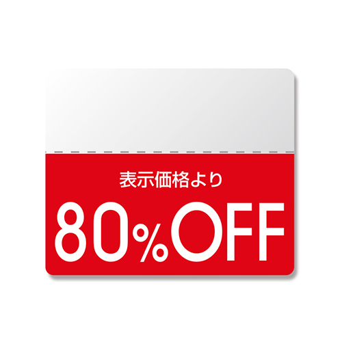 80％OFFの割引シール