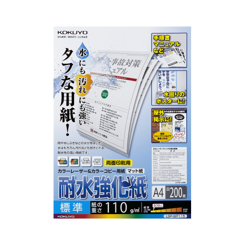 カラーレーザー＆コピー用耐水強化紙Ａ４標準２００枚