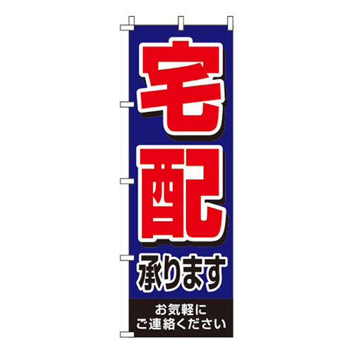 宅配承ります 紺画像