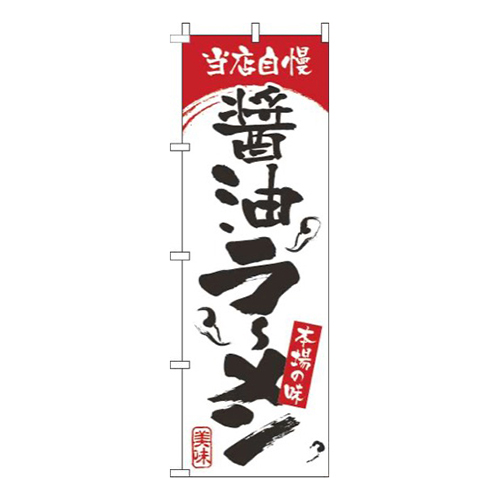 醤油ラーメン白赤画像