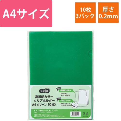 高透明カラークリアホルダー　A4　グリーン　1セット(30枚:10枚×3パック)画像