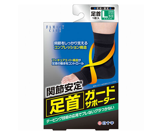 FC（ファミリーケア）　足首ガードサポーター　Lサイズ画像