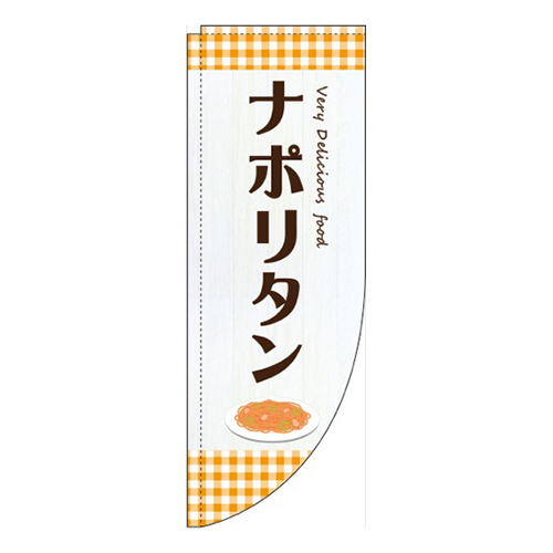ナポリタンオレンジRのぼり(棒袋仕様)画像