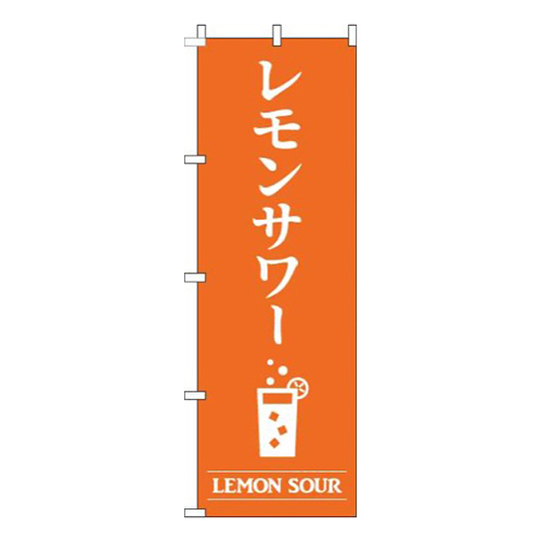 レモンサワーオレンジ画像