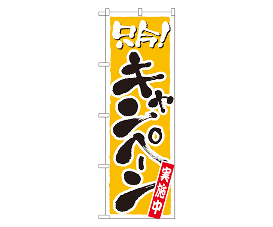 只今!キャンペーン実施中 のぼり画像