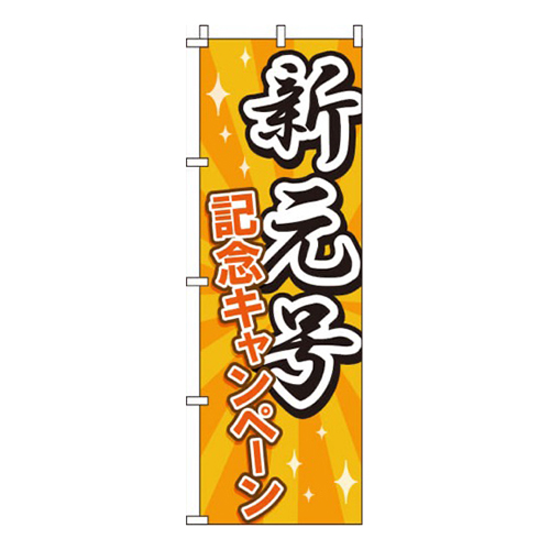 新元号記念キャンペーン画像