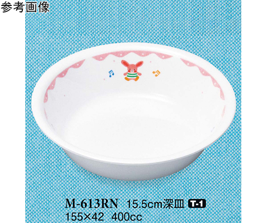 15.5cm 深皿 るんるん 10個入